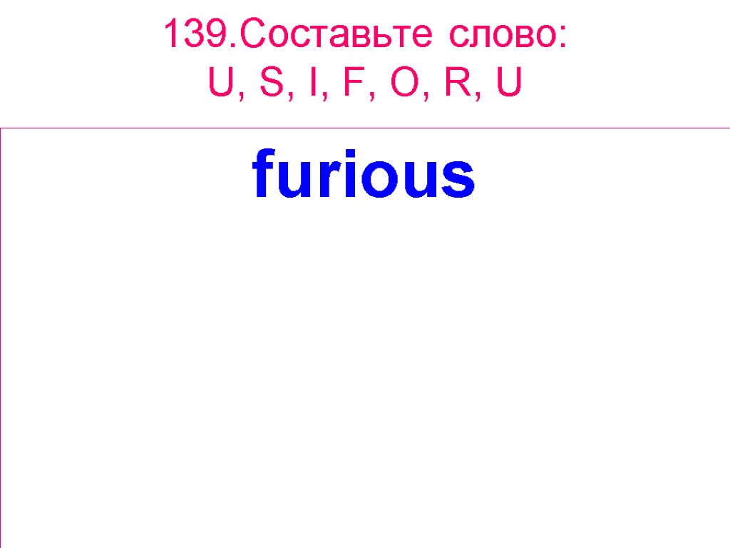 139.Составьте слово: U, S, I, F, O, R, U furious